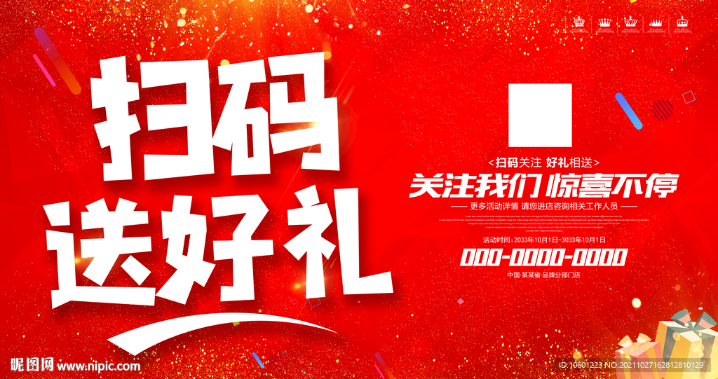 扫码送好礼