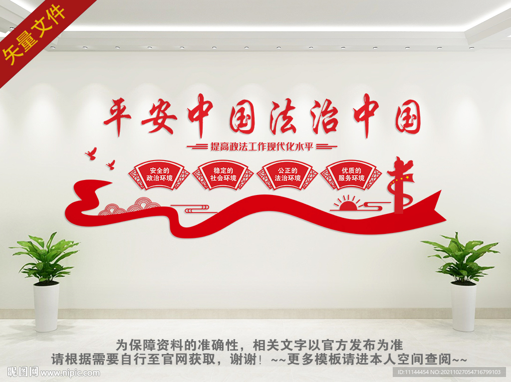 平安中国法治中国