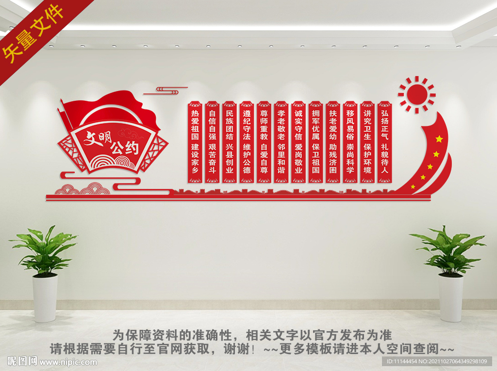文明公约背景墙