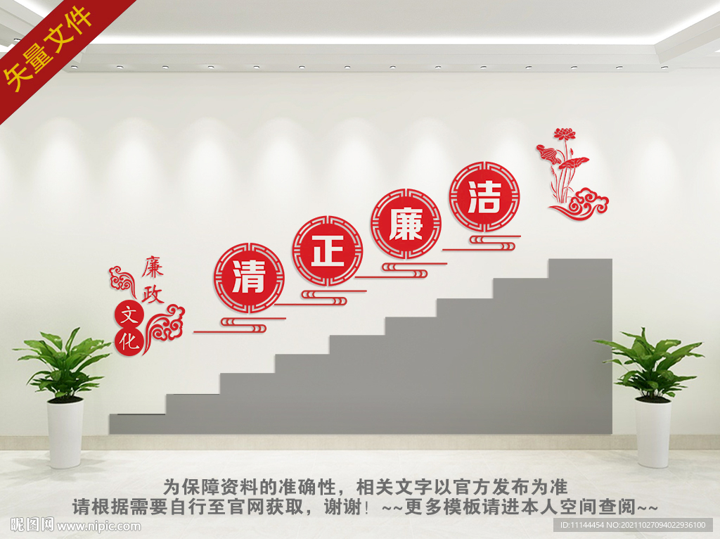 清正廉洁