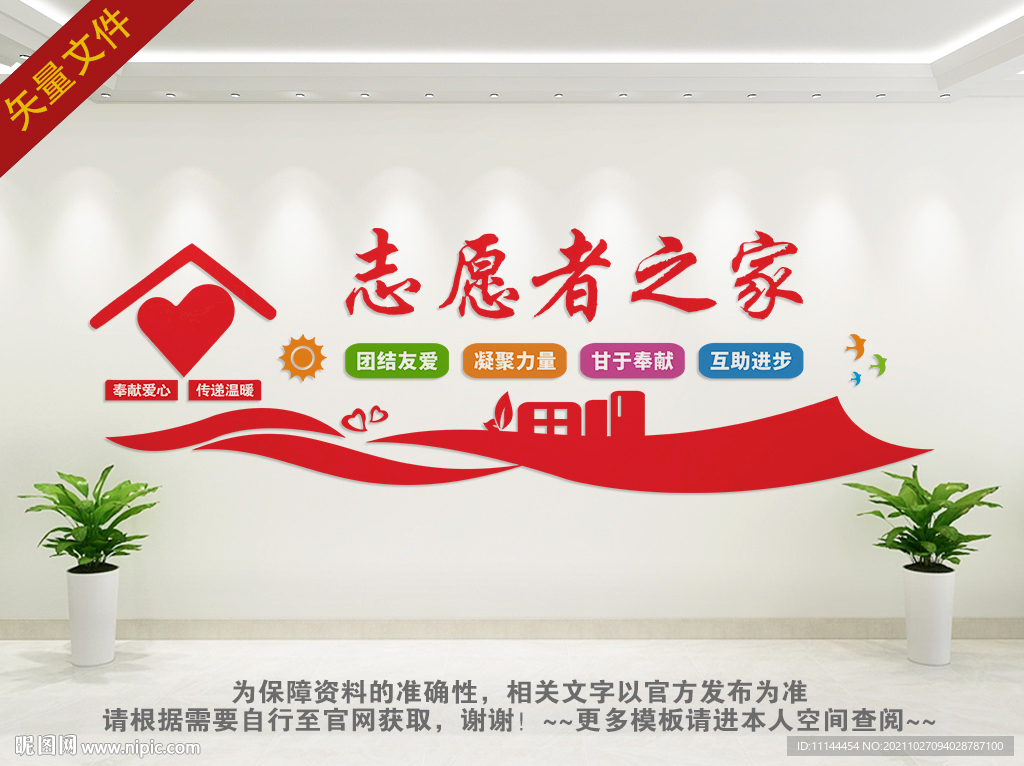 志愿者之家文化墙