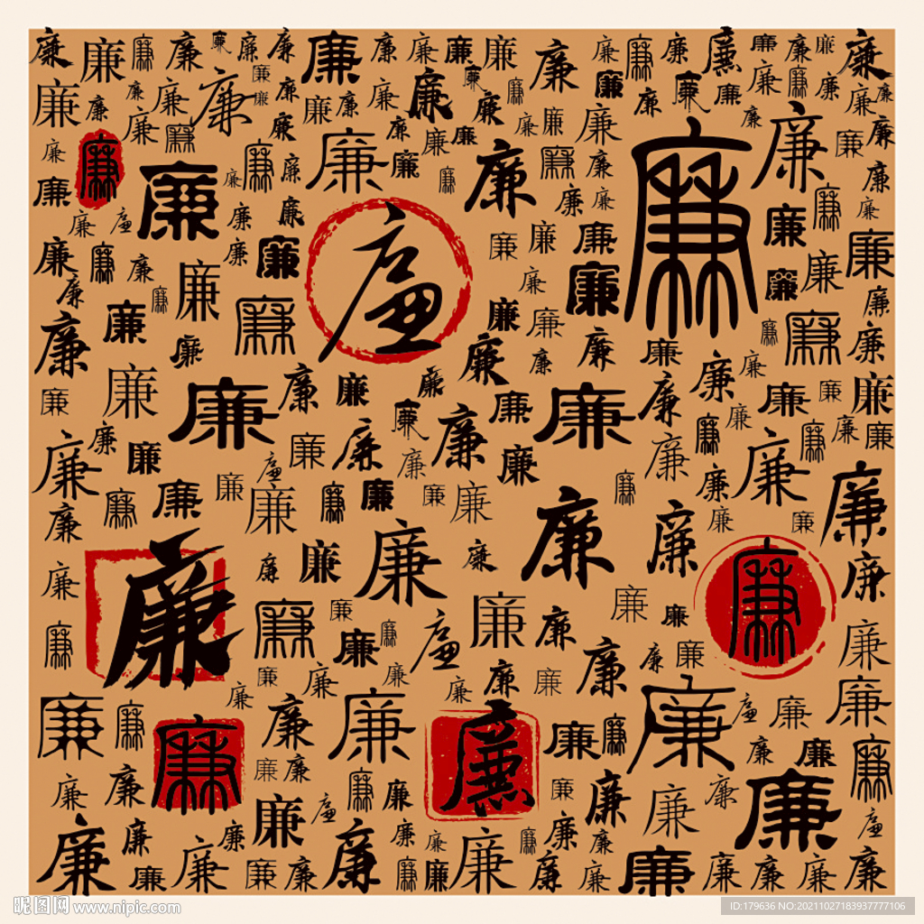 廉