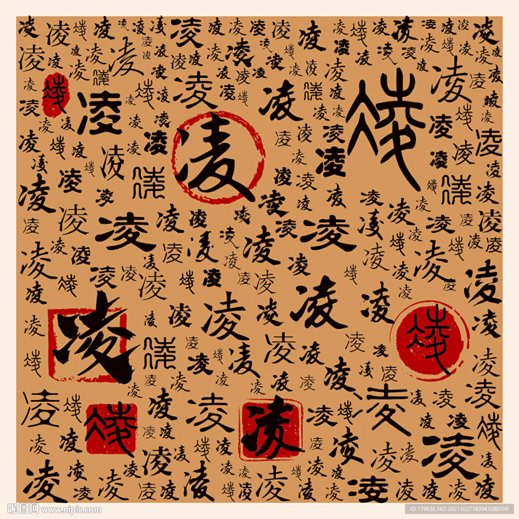 凌