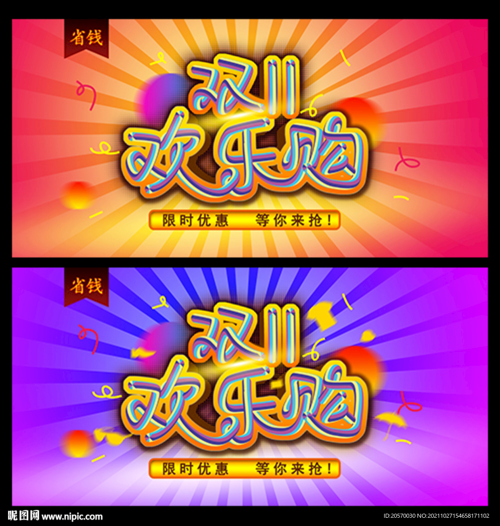 双十一欢乐购