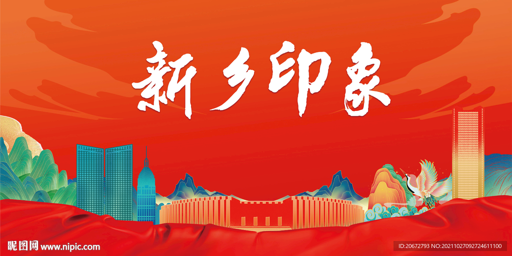 新乡印象