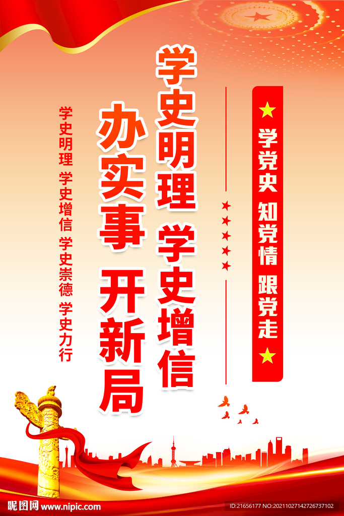 学党史标语