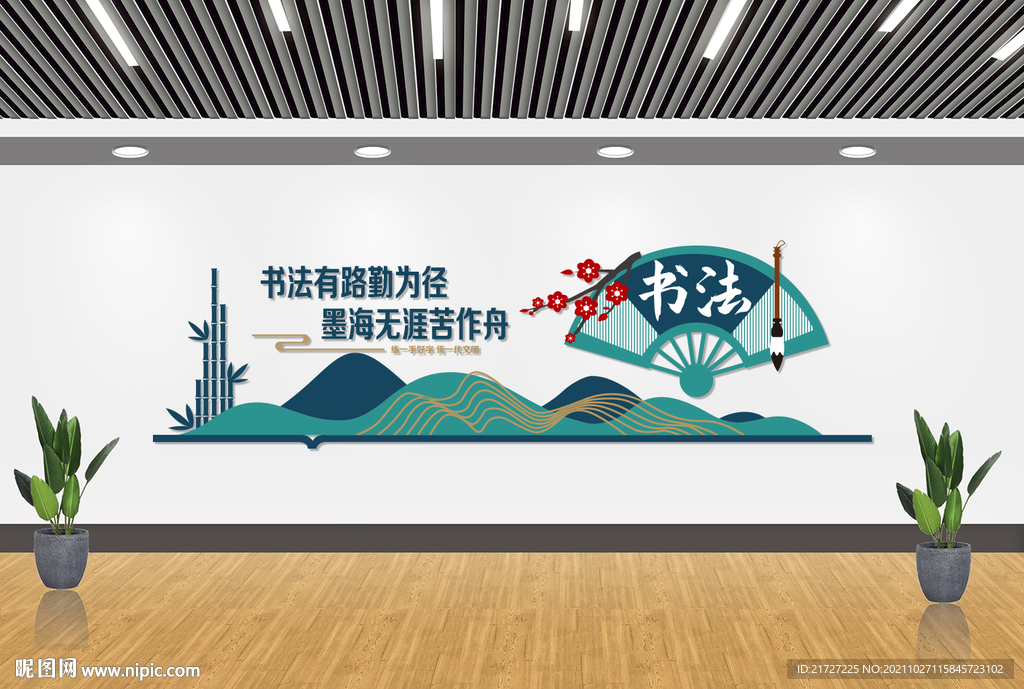 书法文化墙