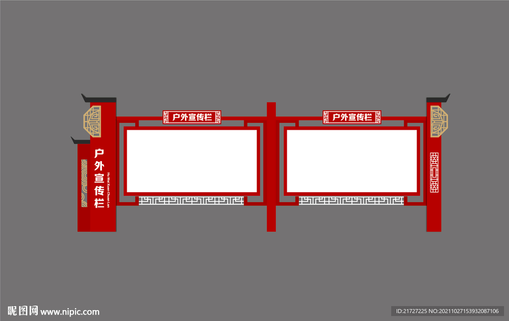 中式户外宣传栏