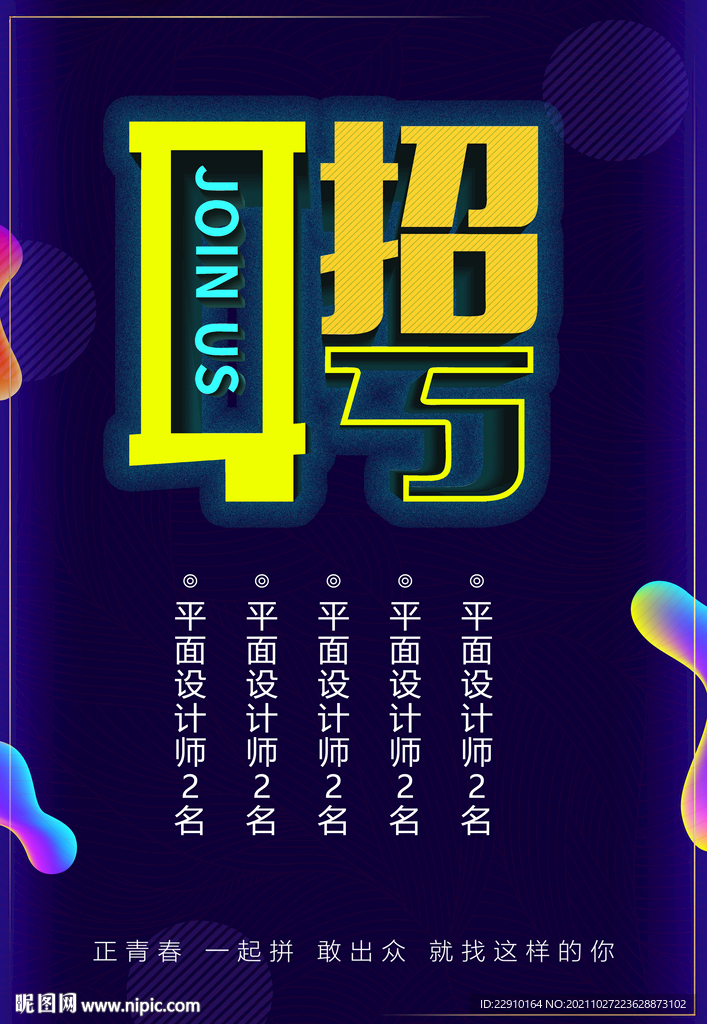 招聘海报