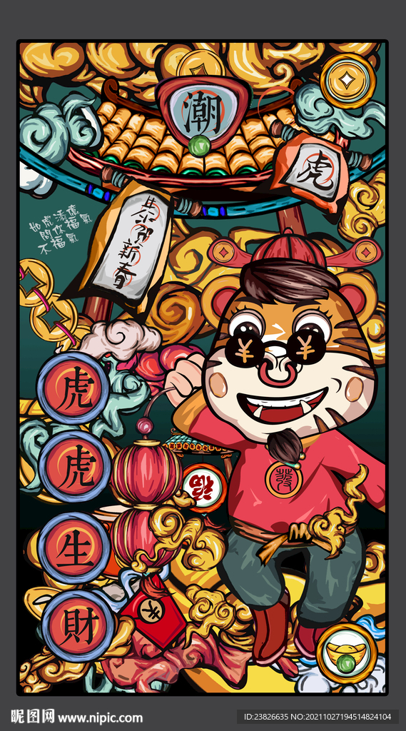 国潮虎年