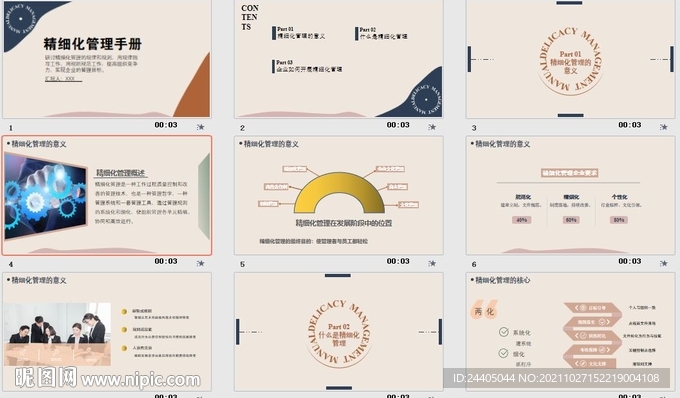 精细化管理