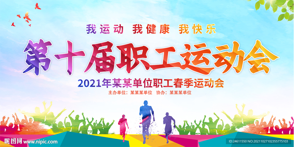 学校企业运动会活动展板