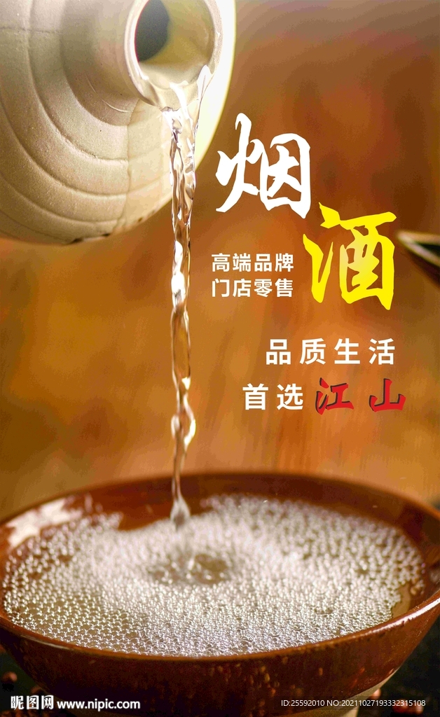 烟酒海报