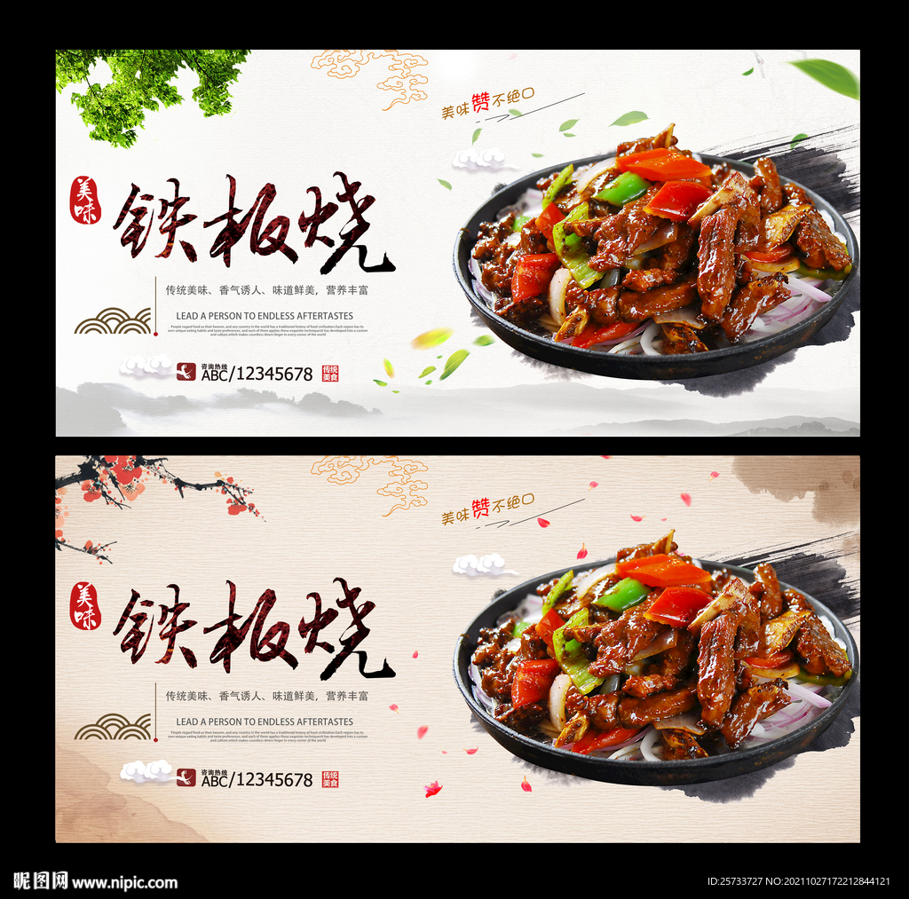 铁板烧