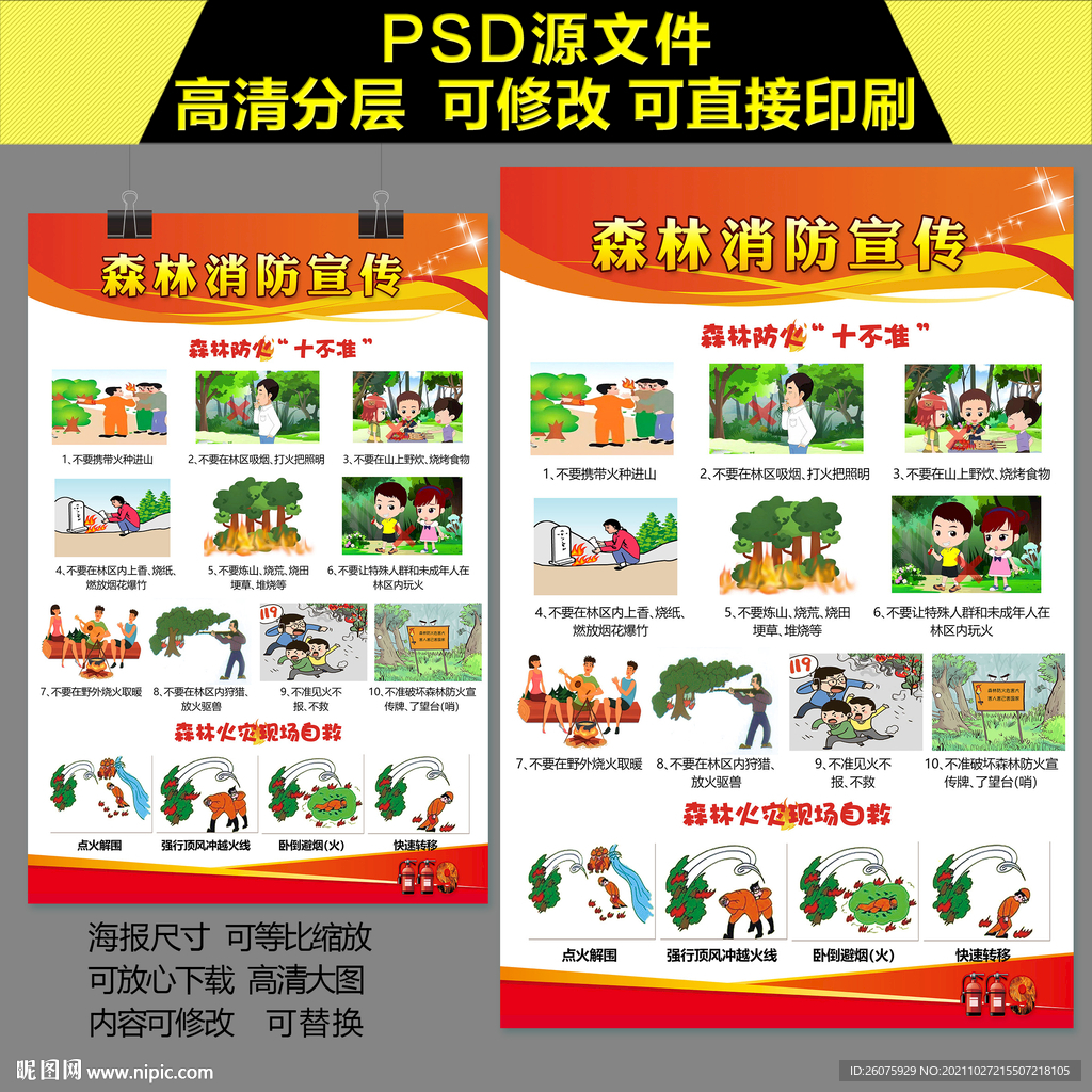 深林防火海报