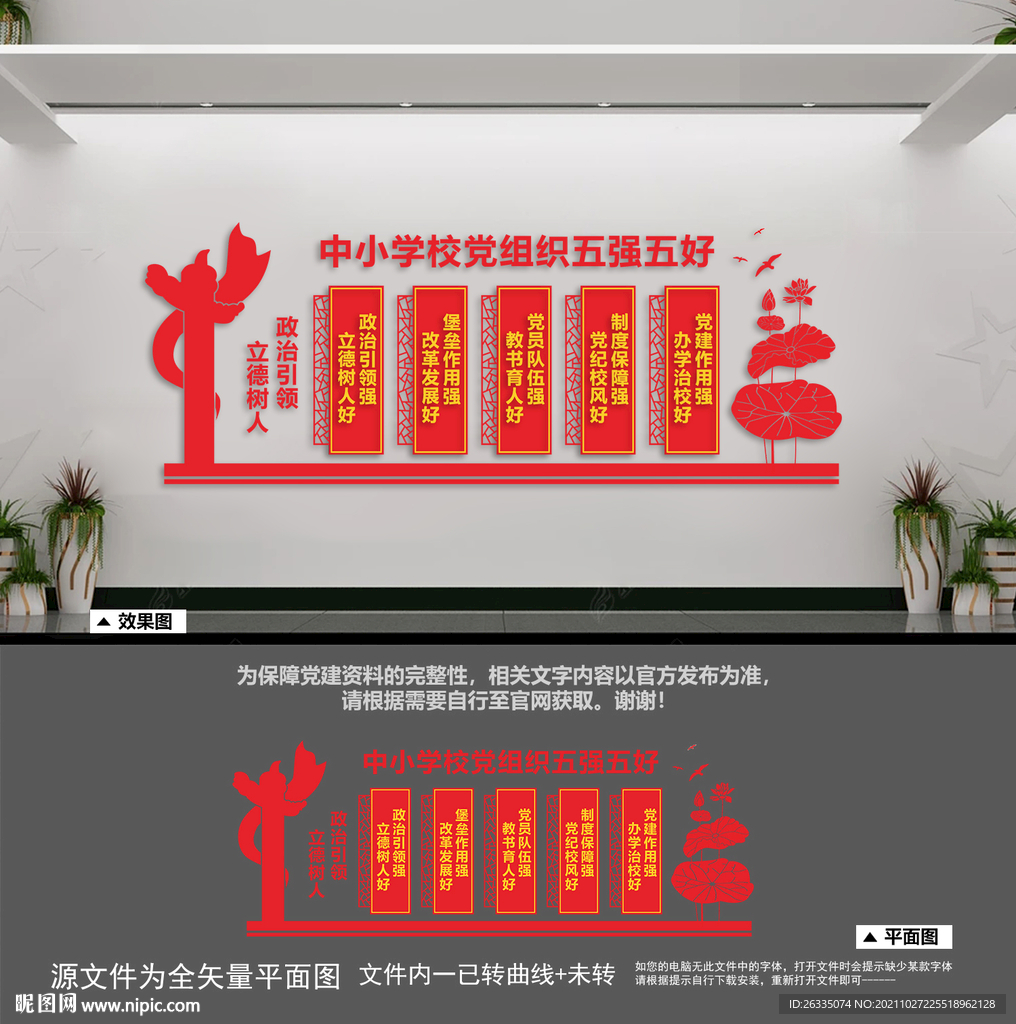 中小学校党组织五强五好