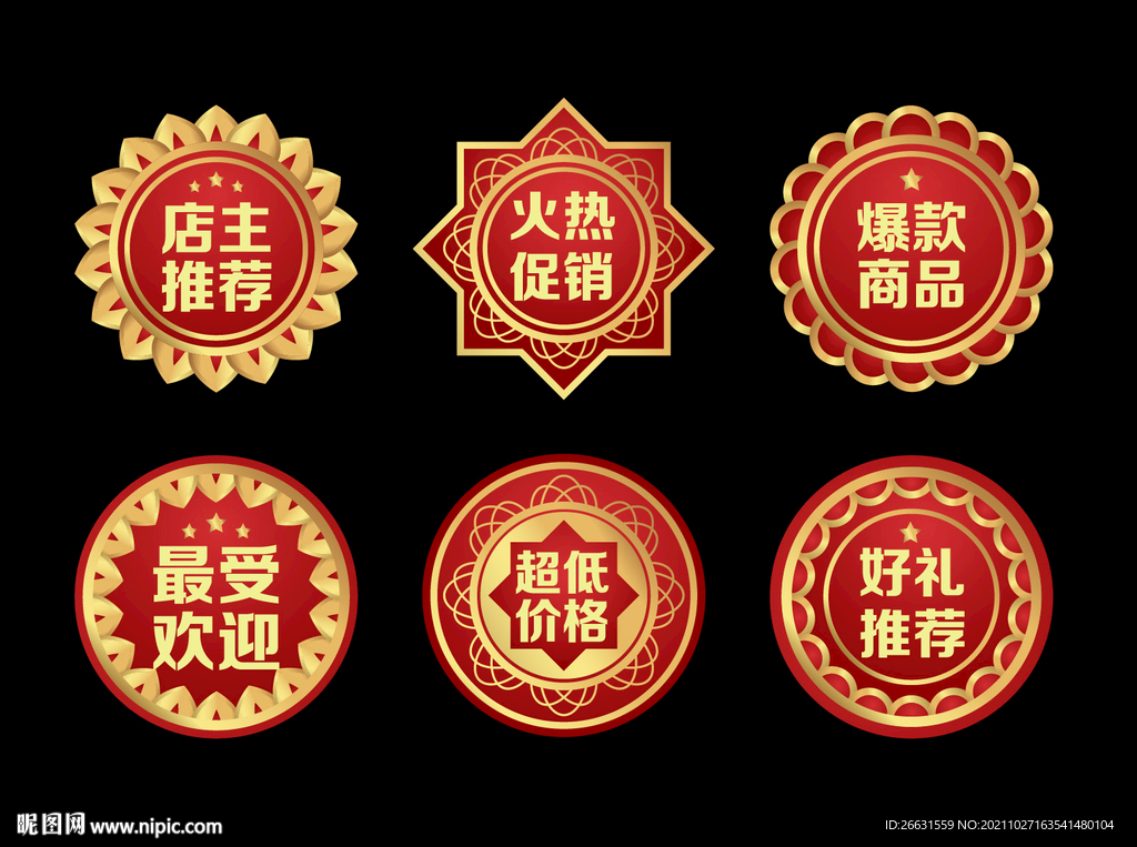 促销图标标签