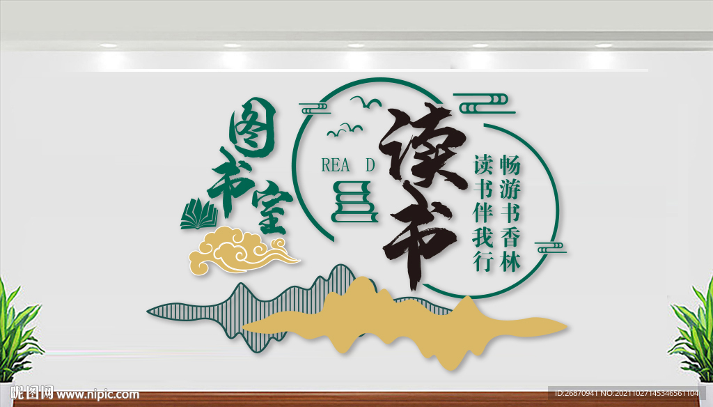 阅览室文化墙