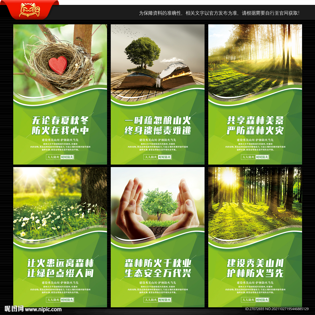 森林防火标语