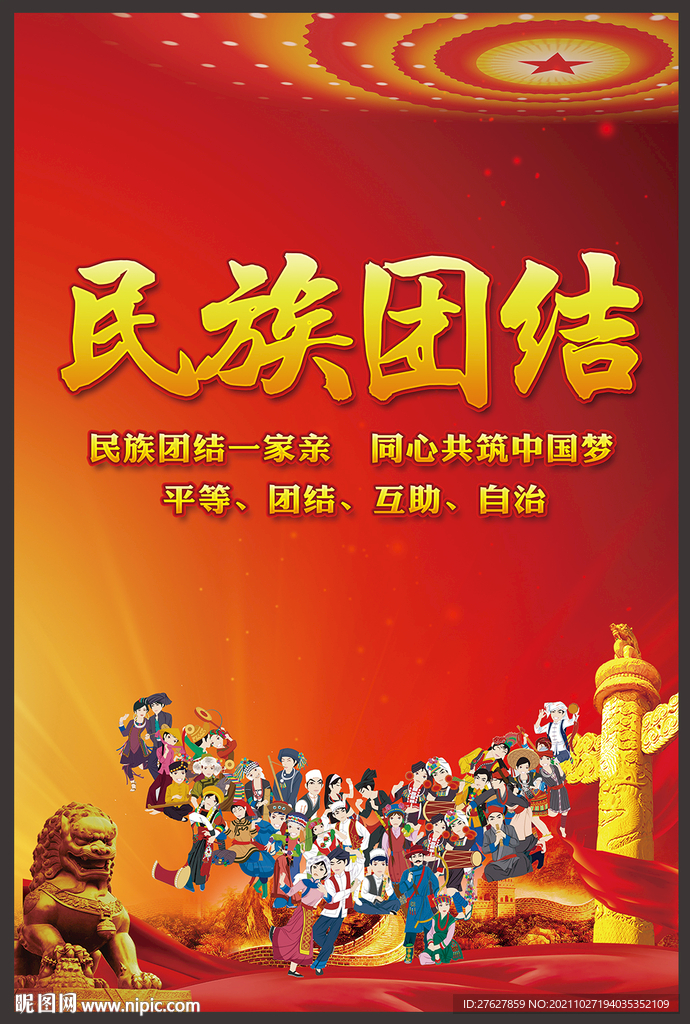 民族团结