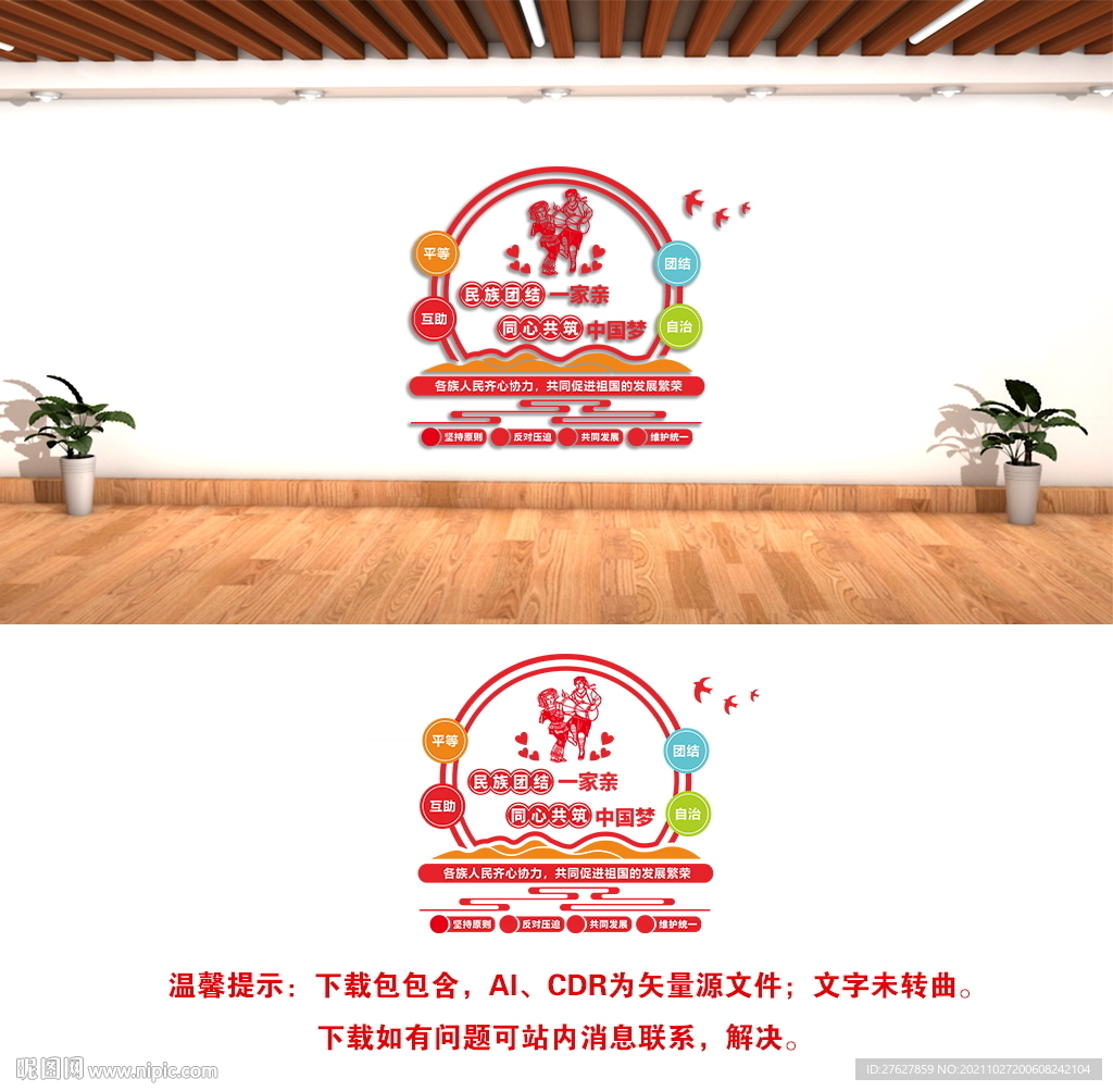 民族团结文化墙