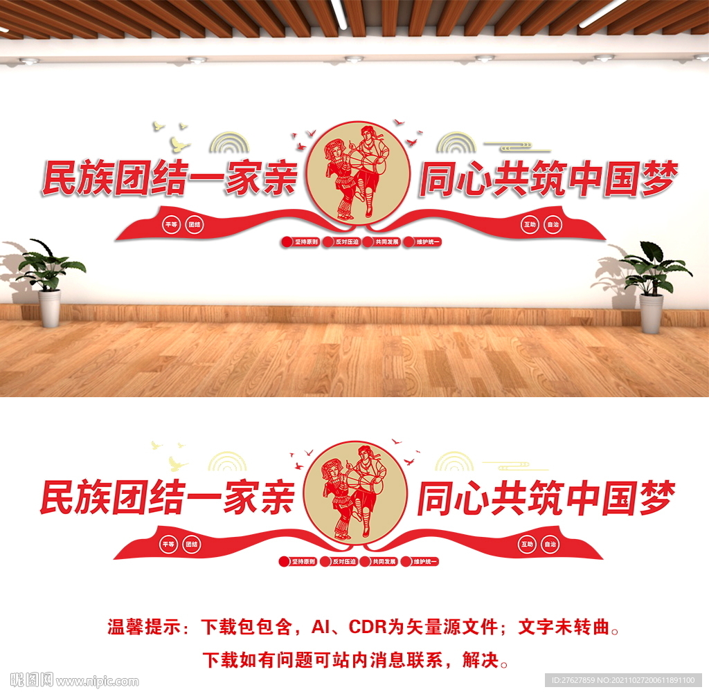 民族团结