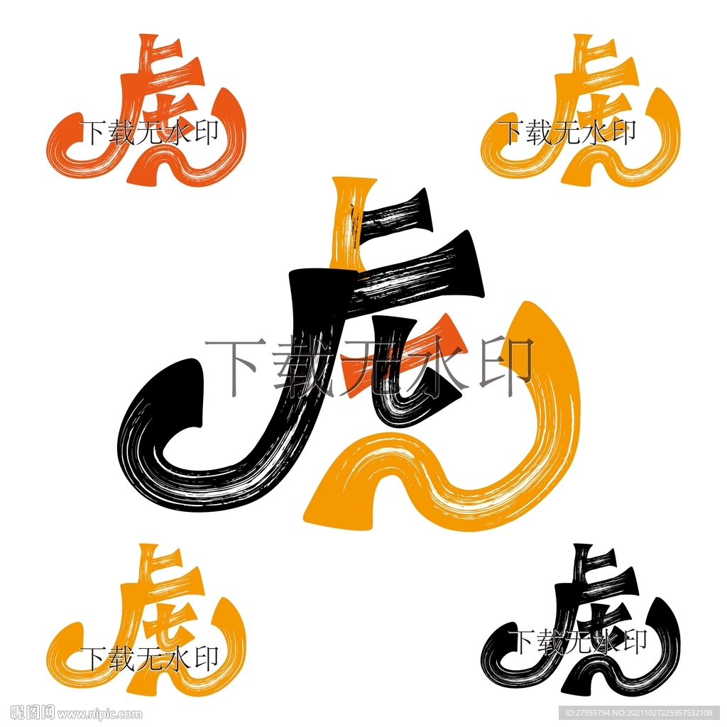 虎年