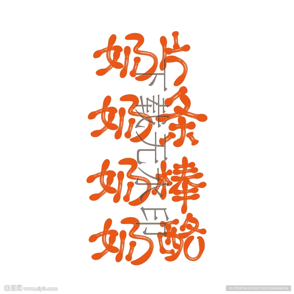 奶酪奶片奶棒奶条