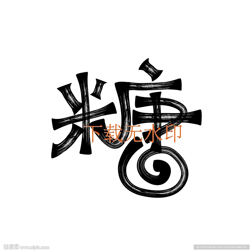 糖矢量字体