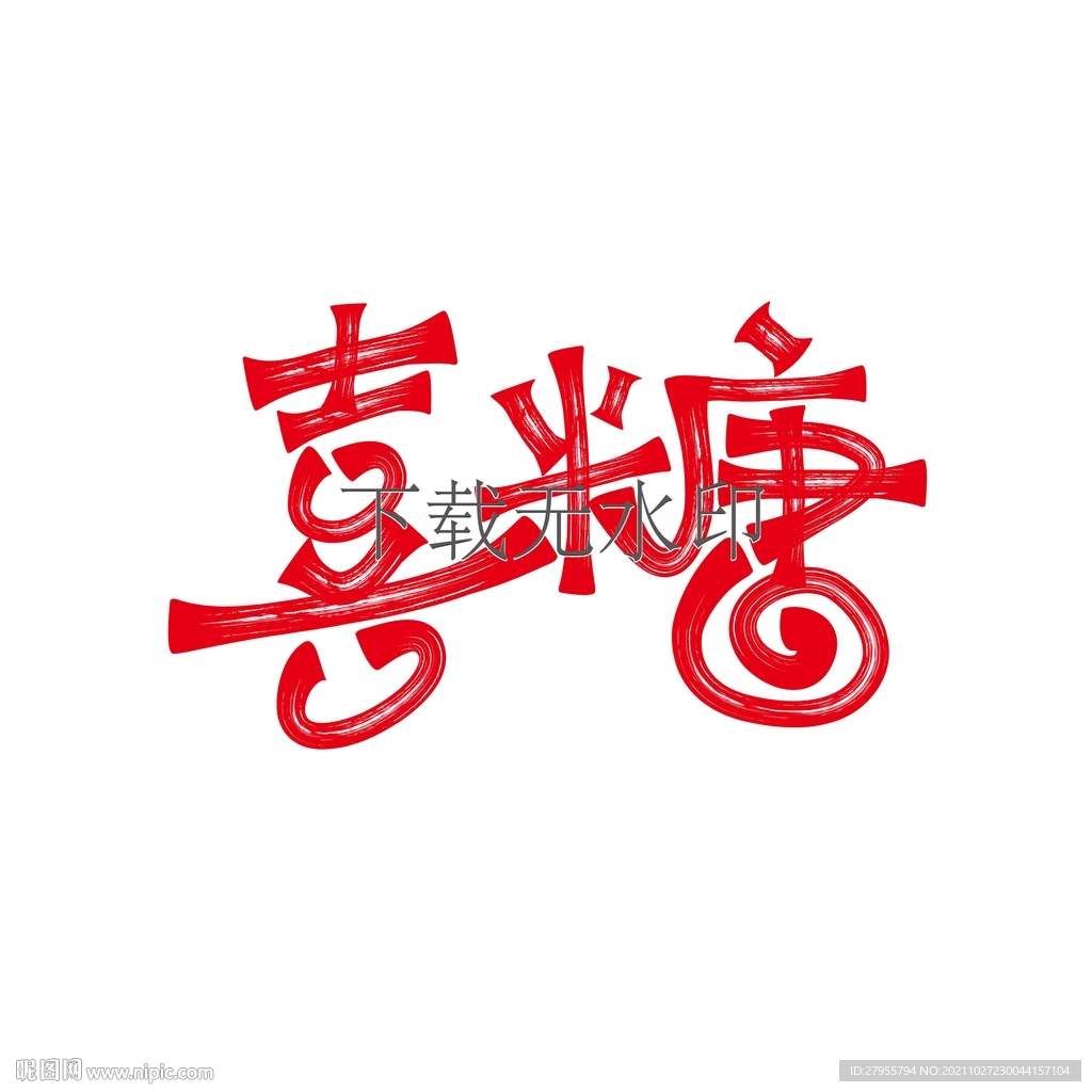 喜糖