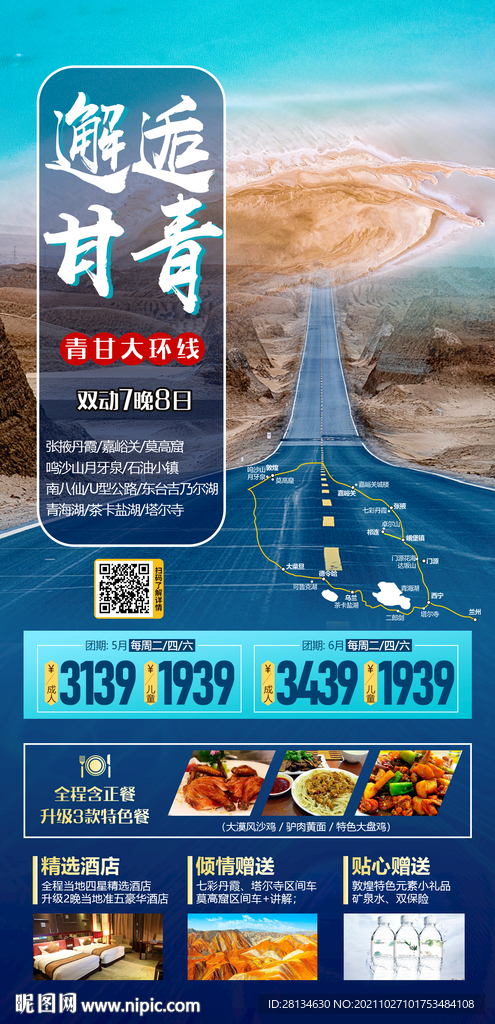 甘青旅游海报