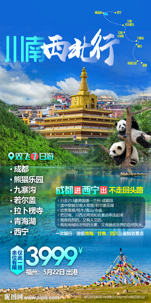 川南旅游海报