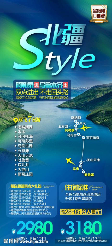 北疆旅游海报