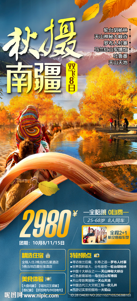 南疆旅游海报