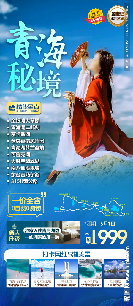 青海秘境旅游海报