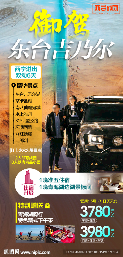 青海旅游海报