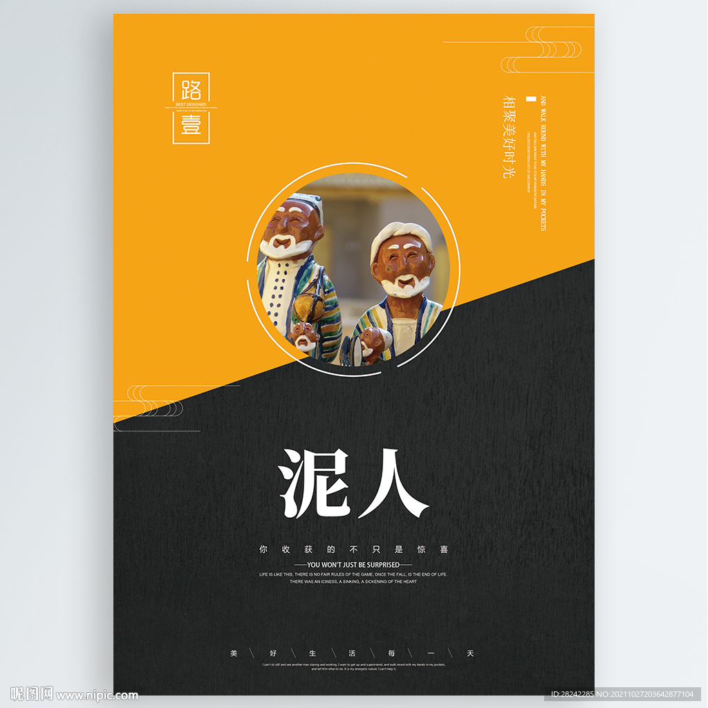 泥人
