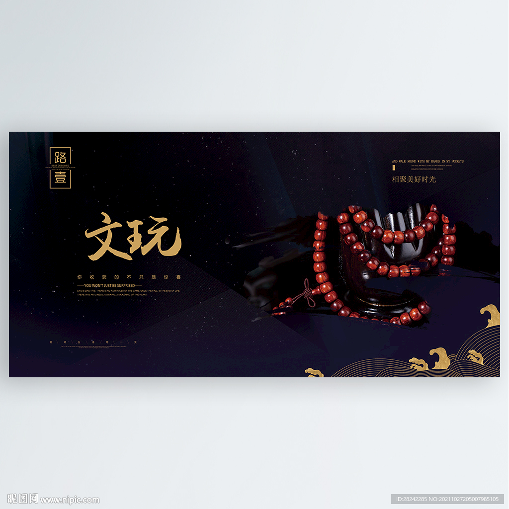 文玩