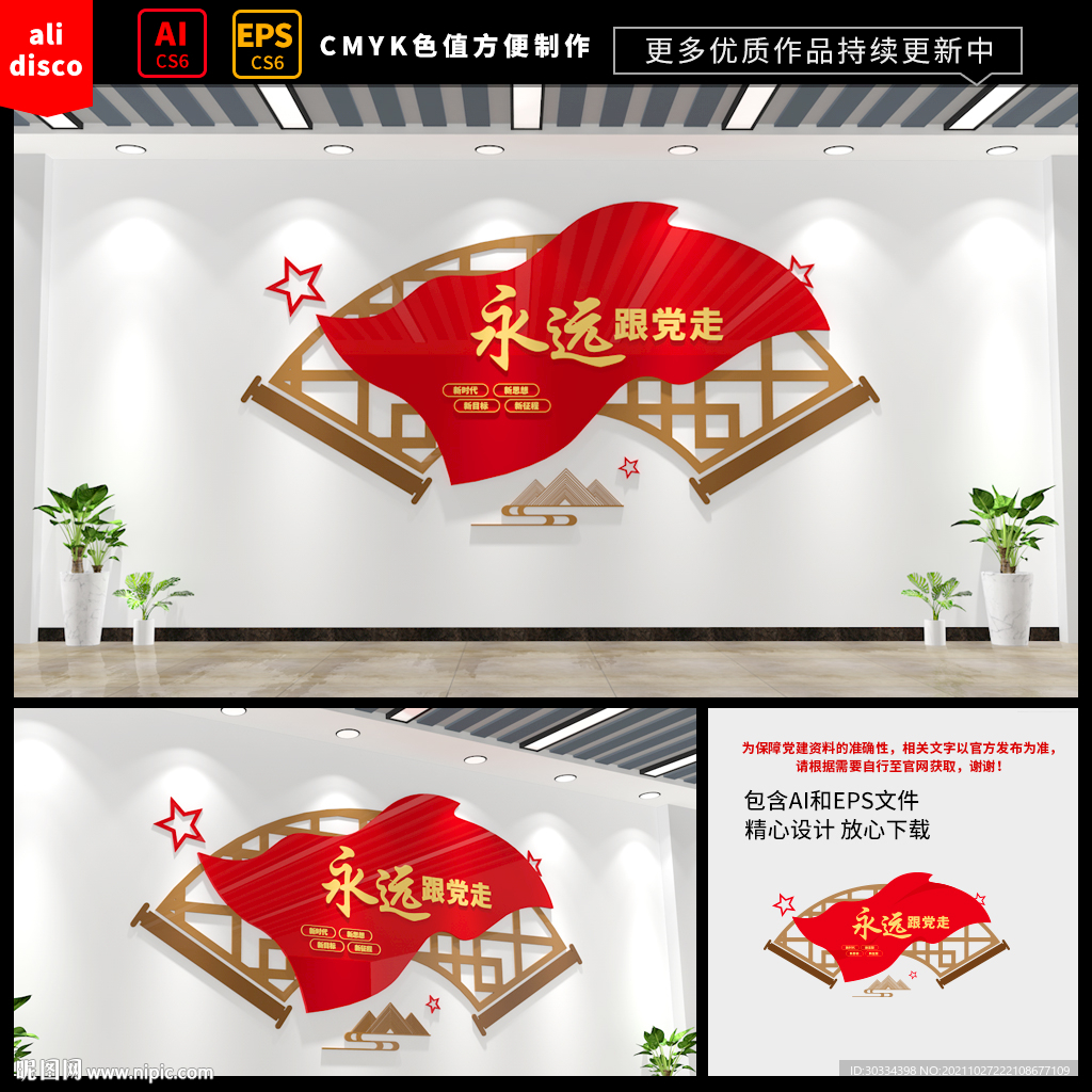 永远跟党走文化墙
