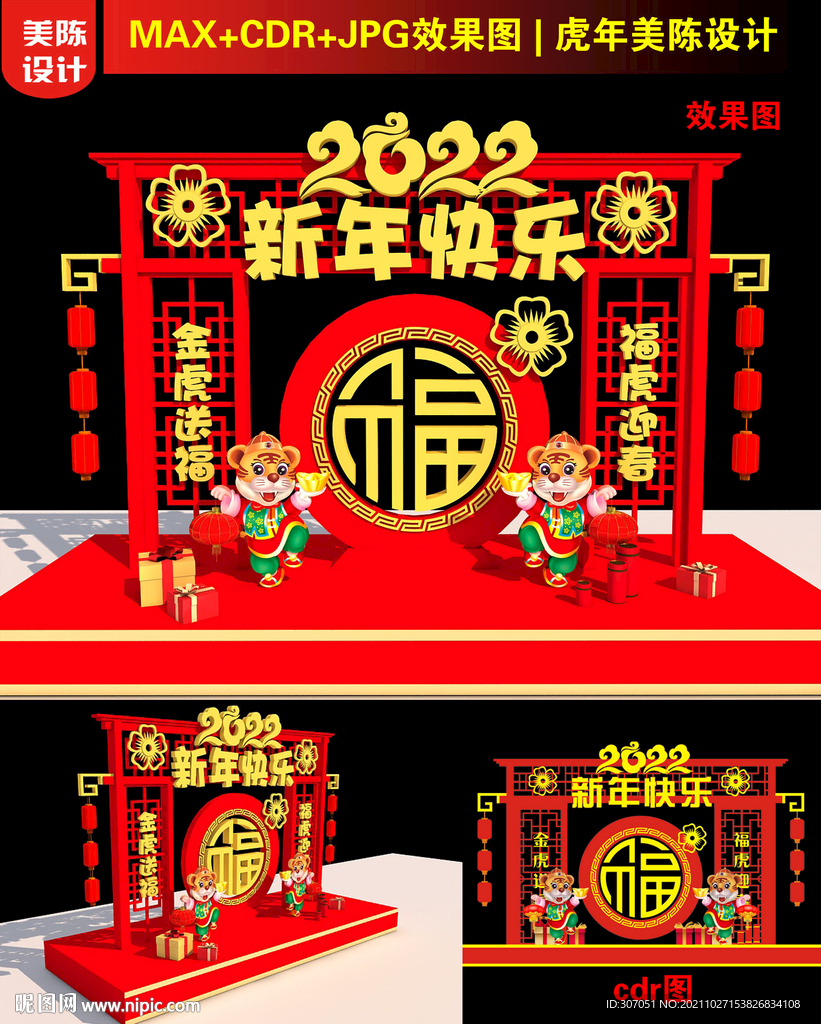 2022虎年美陈 