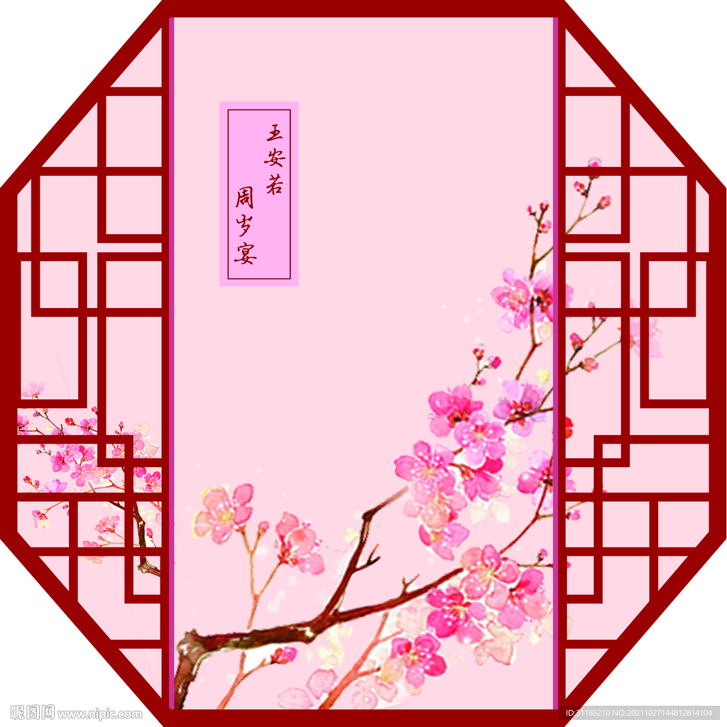 中国风生日宴周岁宴订婚宴背景