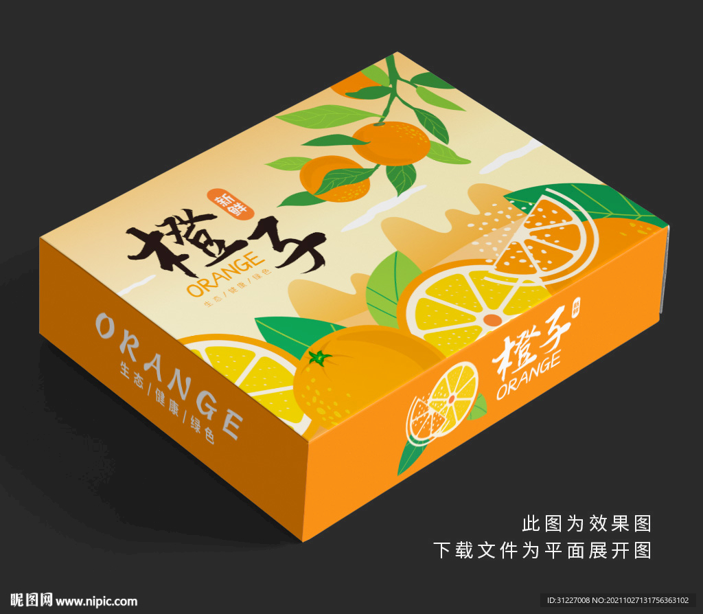 橙子包装 水果礼盒