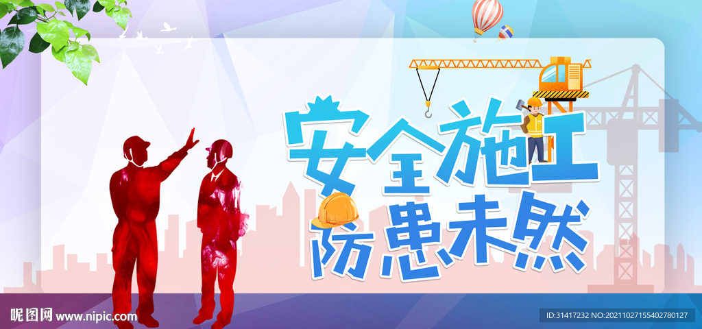 安全施工