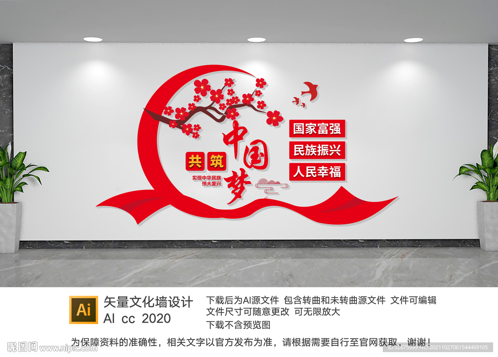 中国梦文化墙