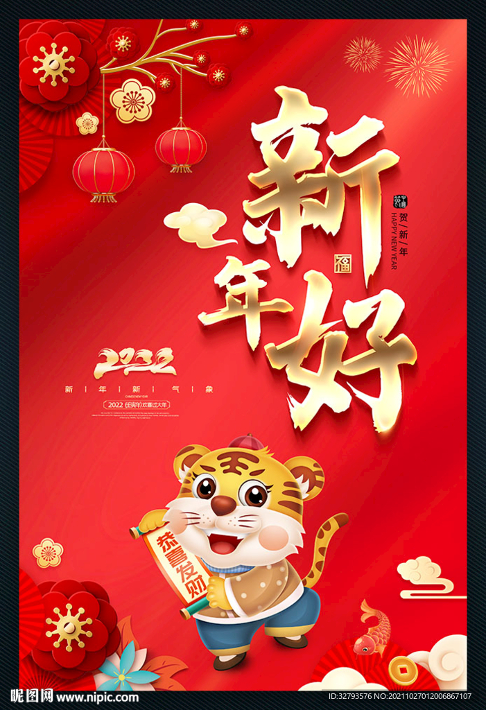 虎年新年好