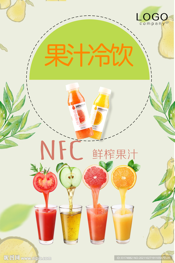 果汁冷饮