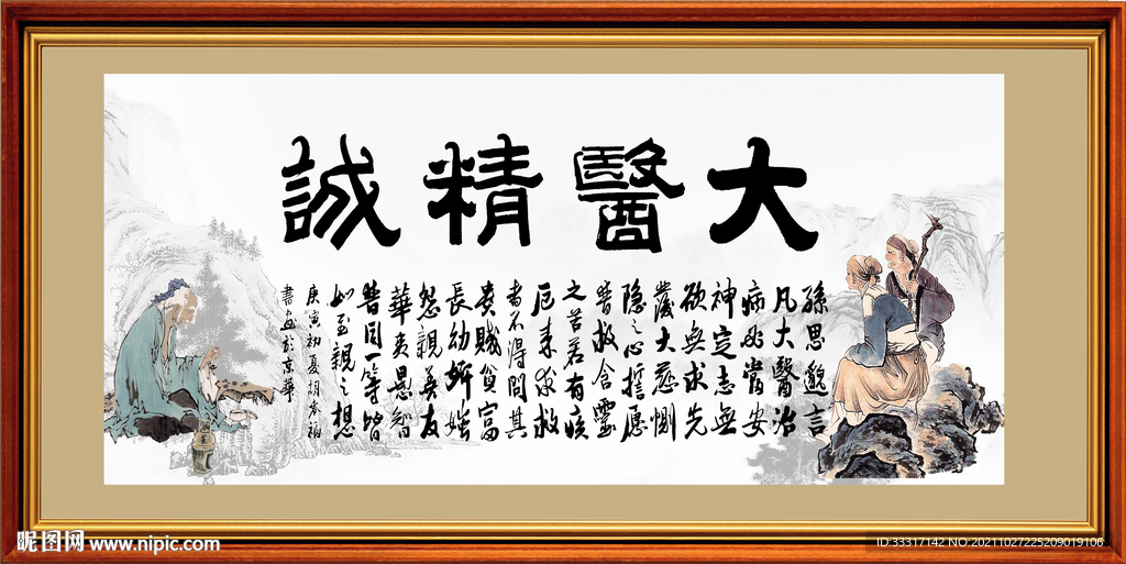 大医精诚