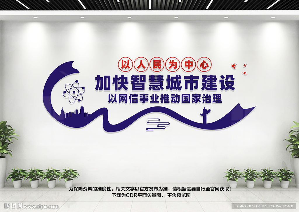 加快智慧城市建设网信事业