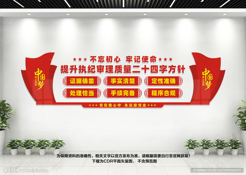中纪委二十四字方针