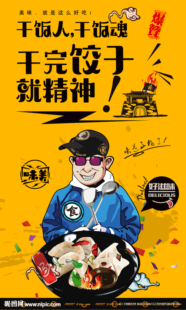 饺子